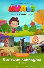 Мульт в кино. Выпуск №55 (2017)
