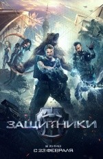 Защитники (2017)