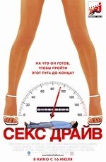 Секс Драйв (2008)