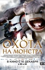 Охота на монстра (2015) Охота на монстра (2015)