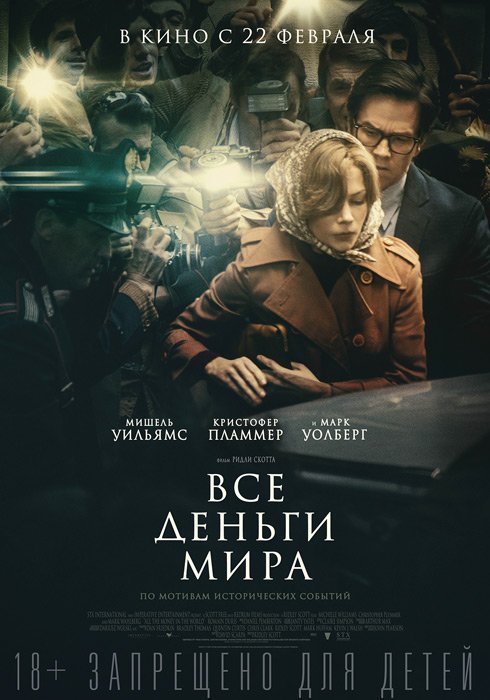 Все деньги мира (2018) Все деньги мира (2018)
