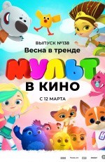 Мульт в кино. Выпуск №138. Весна в тренде (2022) Мульт в кино. Выпуск №138. Весна в тренде (2022)