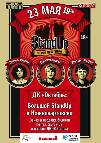 Большой StandUP в Нижневартовске!