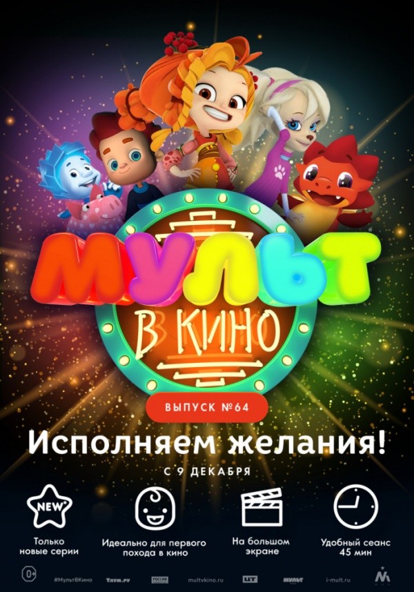 Мульт в кино. Выпуск №64 (2017) Мульт в кино. Выпуск №64 (2017)