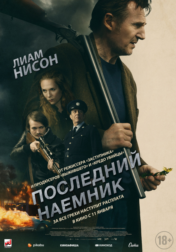 Последний наемник (2024)