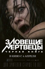 Зловещие мертвецы: Черная книга (2013) Зловещие мертвецы: Черная книга (2013)