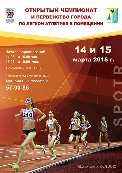 Открытый чемпионат и первенство города по легкой атлетике в помещении