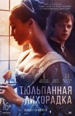 Тюльпанная лихорадка (2017)