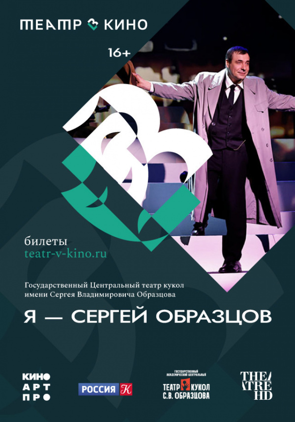 Театр в кино: Я — Сергей Образцов (2024) Театр в кино: Я — Сергей Образцов (2024)