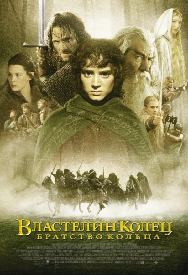Властелин Колец: Братство Кольца (2001)