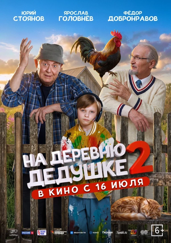 На деревню дедушке-2 (2026) На деревню дедушке-2 (2026)