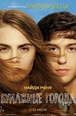 Бумажные города (2015) Бумажные города (2015)