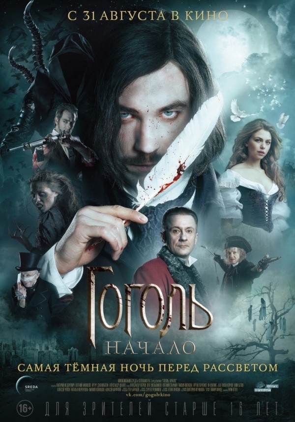 Гоголь. Начало 18+ (2017) Гоголь. Начало 18+ (2017)