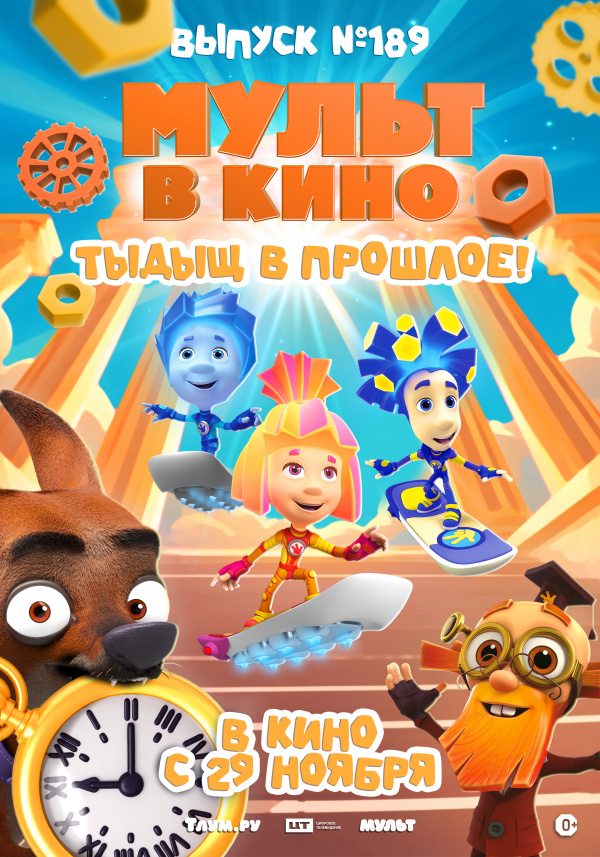 Мульт в кино. Выпуск №189. Тыдыщ в прошлое! (2025)