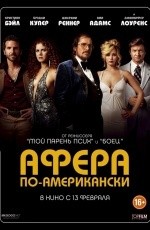 Афера по-американски (2013) Афера по-американски (2013)