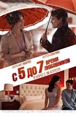 С 5 до 7. Время любовников (2014) С 5 до 7. Время любовников (2014)