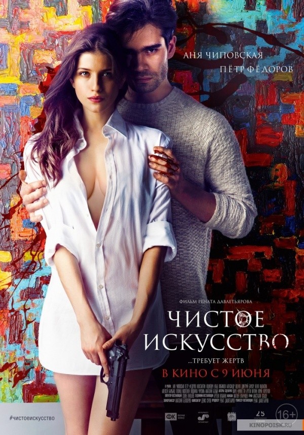 Чистое искусство (2015) Чистое искусство (2015)