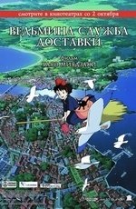 Ведьмина служба доставки (1989) Ведьмина служба доставки (1989)