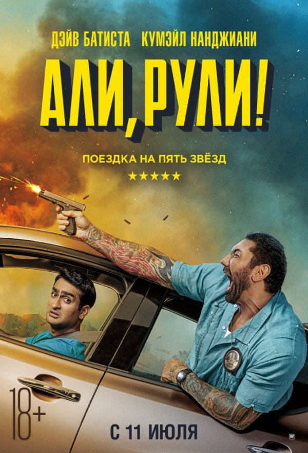 Али, рули! (2019)
