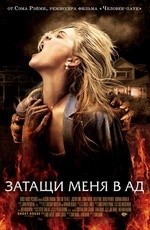 Затащи меня в Ад (2009) Затащи меня в Ад (2009)