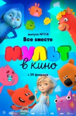 МУЛЬТ в кино. Выпуск № 114. Все вместе (2020)