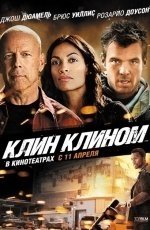 Клин клином (2012)