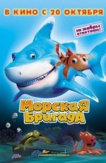 Морская бригада (2011) Морская бригада (2011)