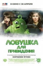 Ловушка для привидения (2015)