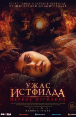 Ужас Истфилда. Первое изгнание (2023) Ужас Истфилда. Первое изгнание (2023)