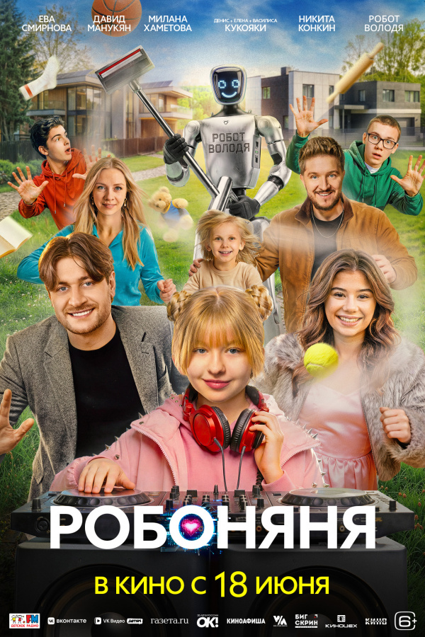 Робоняня (2026)