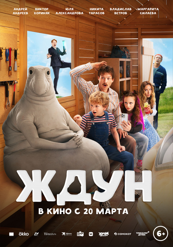 Ждун (2025)