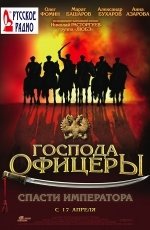 Господа офицеры: cпасти императора (2008) Господа офицеры: cпасти императора (2008)