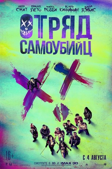 Отряд самоубийц (2016) Отряд самоубийц (2016)