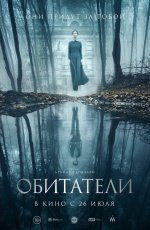 Обитатели (2017)