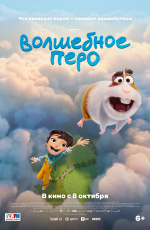 Волшебное перо (2026)