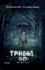 Грибы (2011)