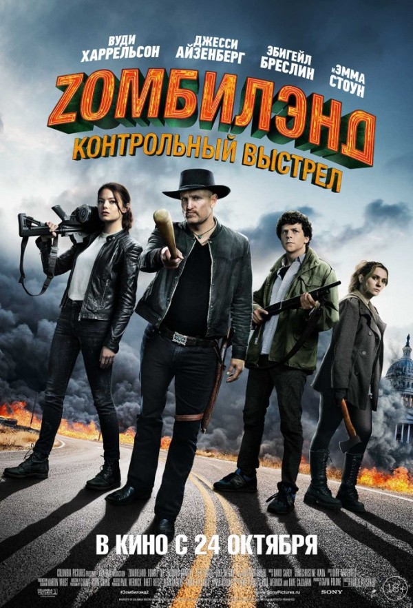 Zомбилэнд: Контрольный выстрел (2019)