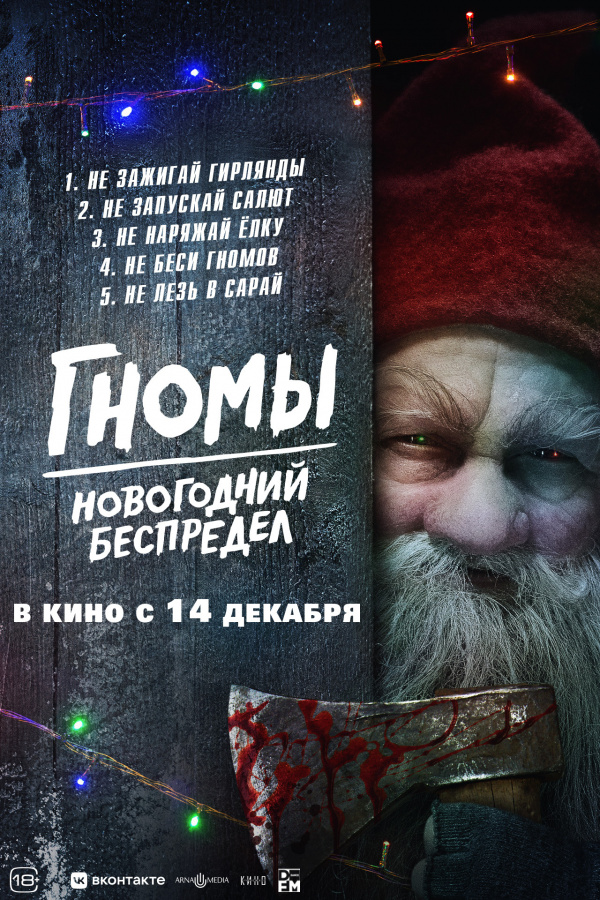 Гномы: Новогодний беспредел (2023)