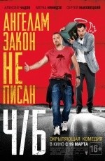 Ч/Б (2014)