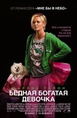 Бедная богатая девочка (2011)