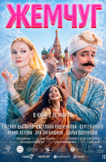 Жемчуг (2025)