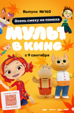 Мульт в кино. Выпуск №160. Осень смеху не помеха (2023) Мульт в кино. Выпуск №160. Осень смеху не помеха (2023)