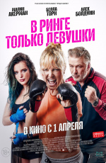 В ринге только девушки (2020) В ринге только девушки (2020)