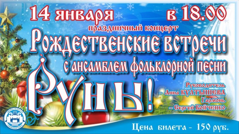 Рождественские встречи с ансамблем фальклорной песни «Руны» Рождественские встречи с ансамблем фальклорной песни «Руны»