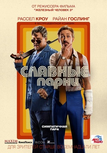 Славные парни (2016)