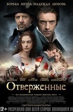 Отверженные (2012)