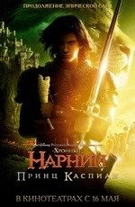 Хроники Нарнии: Принц Каспиан (2008) Хроники Нарнии: Принц Каспиан (2008)