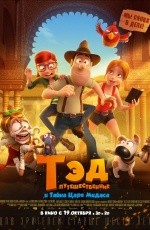 Тэд-путешественник и Тайна царя Мидаса (2017)
