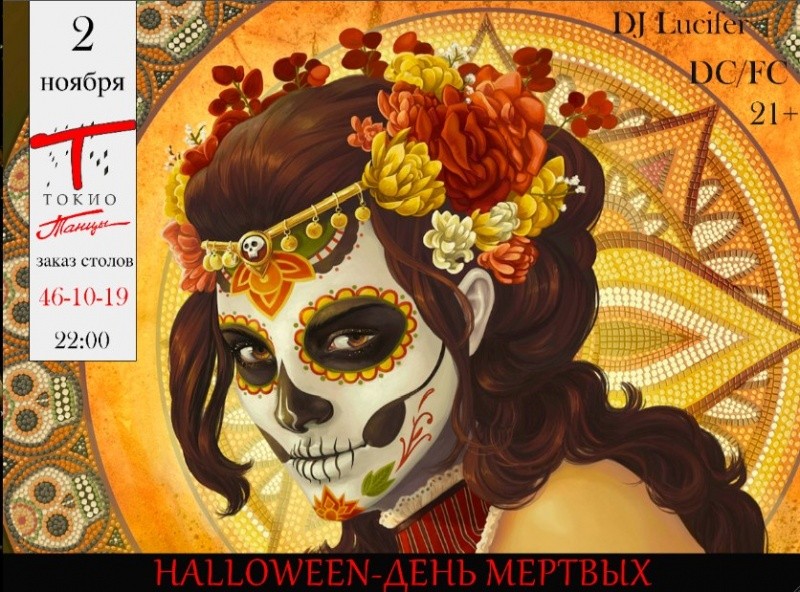 Токио Танцы: Halloween