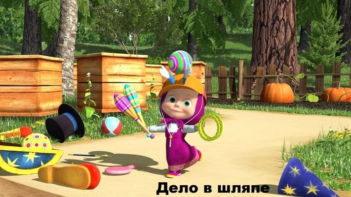 Программа «Кинодетство. Маша и Медведь. Героями не рождаются. Новые эпизоды» (2014)